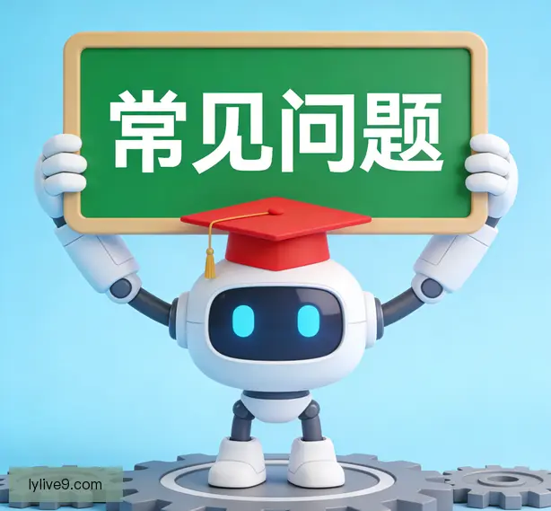 常见问题